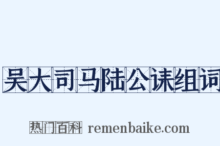 吴大司马陆公诔组词是什么意思的图片